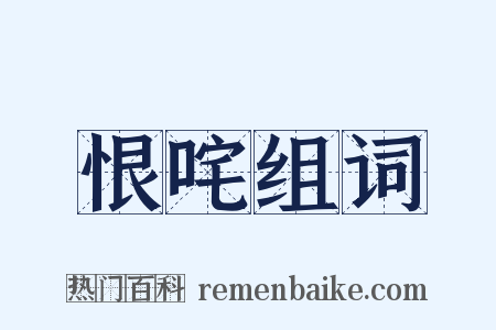 恨咤组词是什么意思的图片
